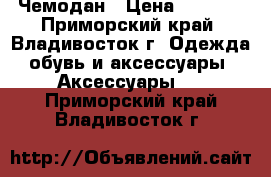 Чемодан › Цена ­ 9 000 - Приморский край, Владивосток г. Одежда, обувь и аксессуары » Аксессуары   . Приморский край,Владивосток г.